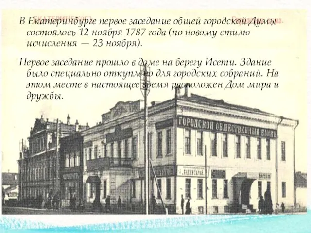 В Екатеринбурге первое заседание общей городской Думы состоялось 12 ноября 1787