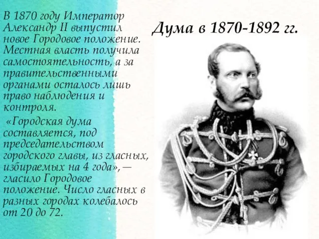 Дума в 1870-1892 гг. В 1870 году Император Александр II выпустил