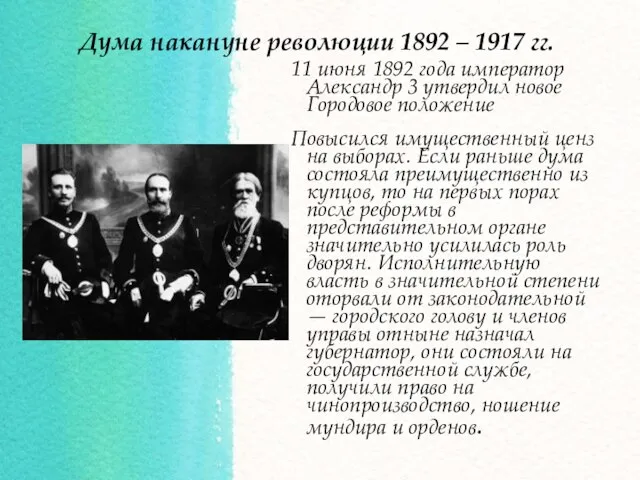 11 июня 1892 года император Александр 3 утвердил новое Городовое положение