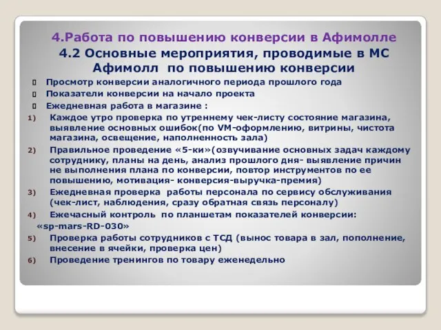 4.Работа по повышению конверсии в Афимолле 4.2 Основные мероприятия, проводимые в