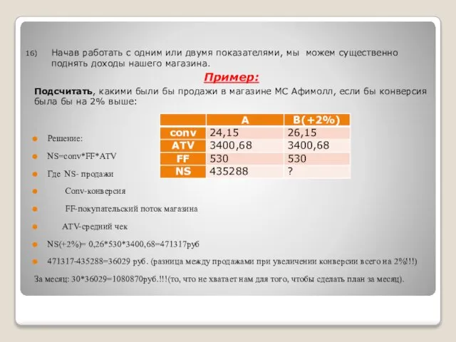 Начав работать с одним или двумя показателями, мы можем существенно поднять