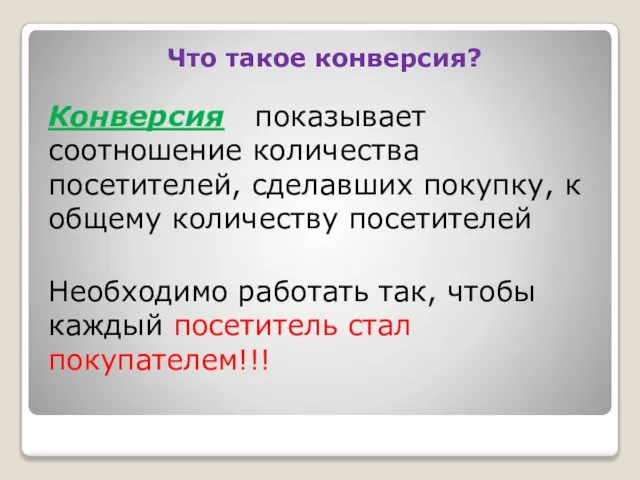 Что такое конверсия? Конверсия показывает соотношение количества посетителей, сделавших покупку, к