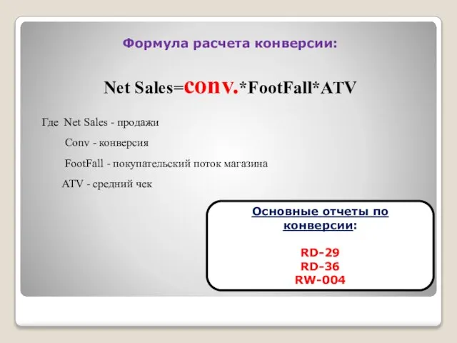 Формула расчета конверсии: Net Sales=conv.*FootFall*ATV Где Net Sales - продажи Conv