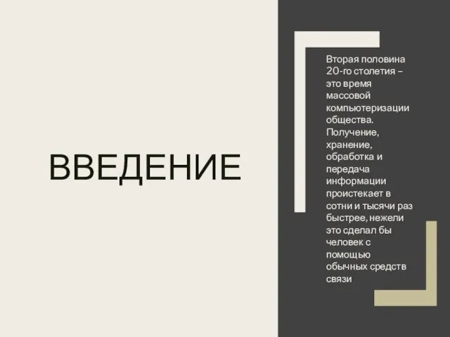 ВВЕДЕНИЕ Вторая половина 20-го столетия – это время массовой компьютеризации общества.