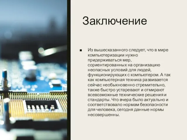 Заключение Из вышесказанного следует, что в мире компьютеризации нужно придерживаться мер,