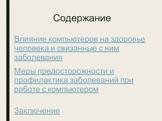 Содержание Влияние компьютеров на здоровье человека и связанные с ним заболевания