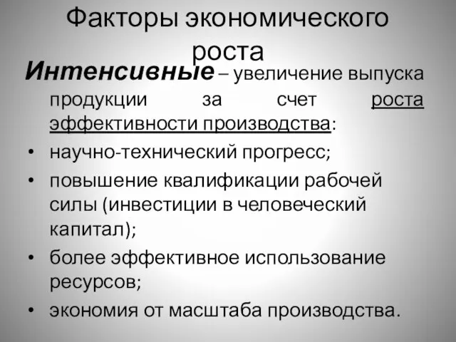 Факторы экономического роста Интенсивные – увеличение выпуска продукции за счет роста