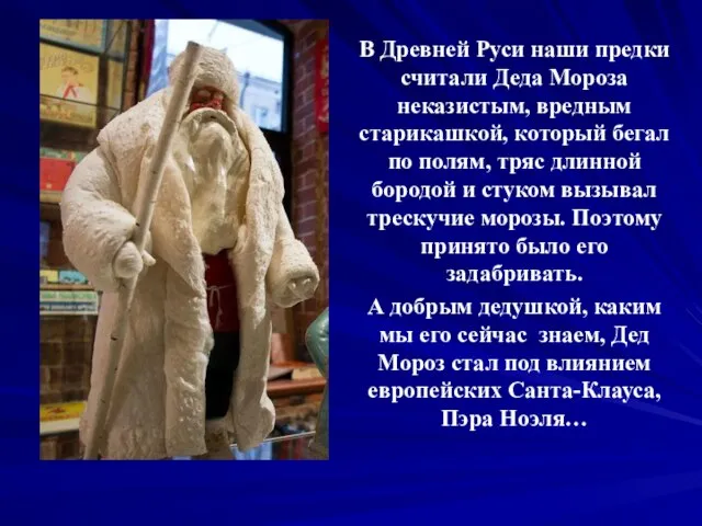 В Древней Руси наши предки считали Деда Мороза неказистым, вредным старикашкой,