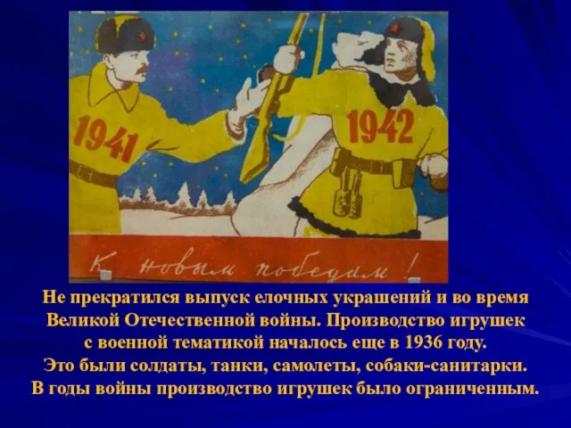 Не прекратился выпуск елочных украшений и во время Великой Отечественной войны.