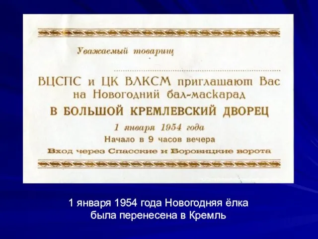 1 января 1954 года Новогодняя ёлка была перенесена в Кремль