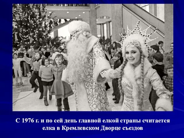 С 1976 г. и по сей день главной елкой страны считается елка в Кремлевском Дворце съездов
