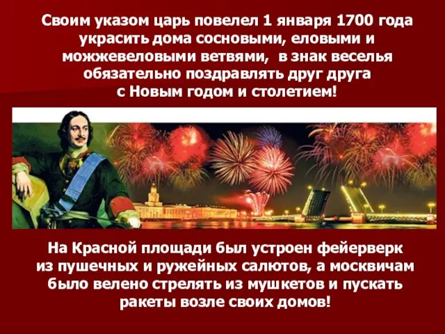 На Красной площади был устроен фейерверк из пушечных и ружейных салютов,