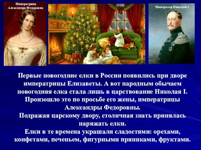 Первые новогодние елки в России появились при дворе императрицы Елизаветы. А