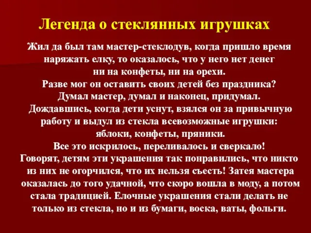 Легенда о стеклянных игрушках Жил да был там мастер-стеклодув, когда пришло