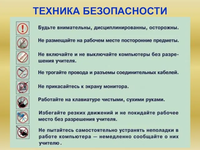 ТЕХНИКА БЕЗОПАСНОСТИ