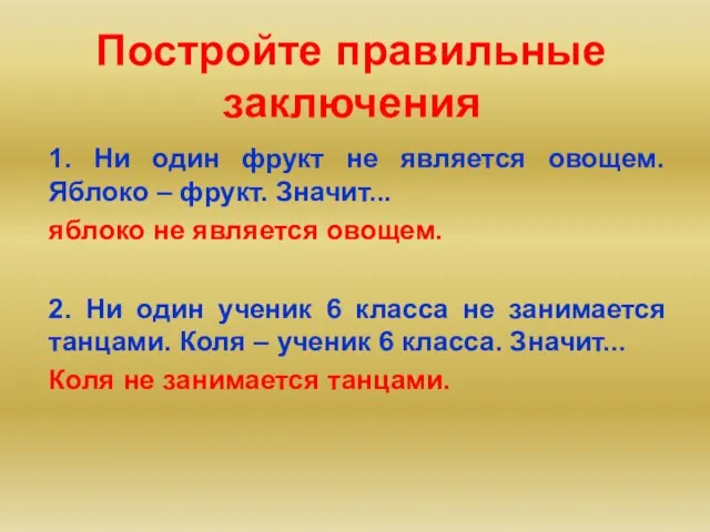 Постройте правильные заключения 1. Ни один фрукт не является овощем. Яблоко