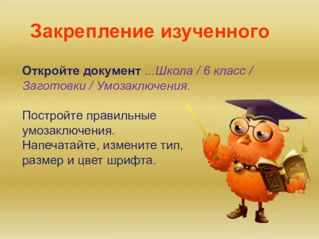 Откройте документ ...Школа / 6 класс / Заготовки / Умозаключения. Постройте