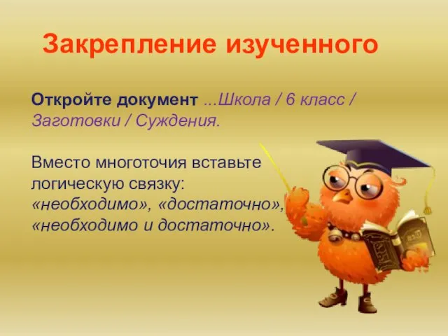 Откройте документ ...Школа / 6 класс / Заготовки / Суждения. Вместо