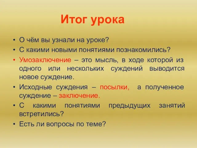 Итог урока О чём вы узнали на уроке? С какими новыми