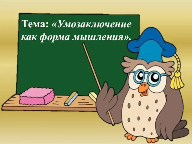 Тема: «Умозаключение как форма мышления».