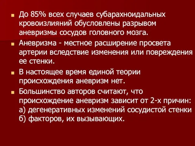 До 85% всех случаев субарахноидальных кровоизлияний обусловлены разрывом аневризмы сосудов головного