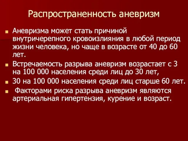 Распространенность аневризм Аневризма может стать причиной внутричерепного кровоизлияния в любой период