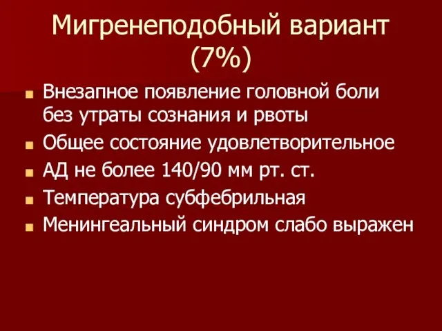 Мигренеподобный вариант (7%) Внезапное появление головной боли без утраты сознания и