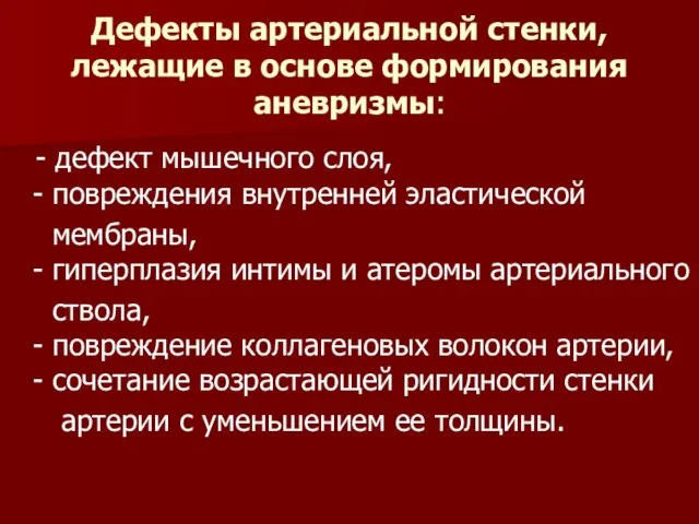 Дефекты артериальной стенки, лежащие в основе формирования аневризмы: - дефект мышечного