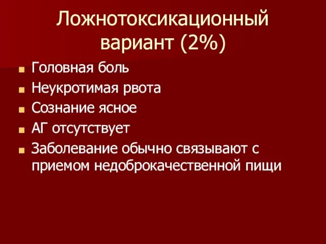 Ложнотоксикационный вариант (2%) Головная боль Неукротимая рвота Сознание ясное АГ отсутствует