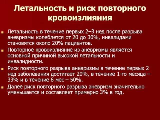 Летальность и риск повторного кровоизлияния Летальность в течение первых 2–3 нед