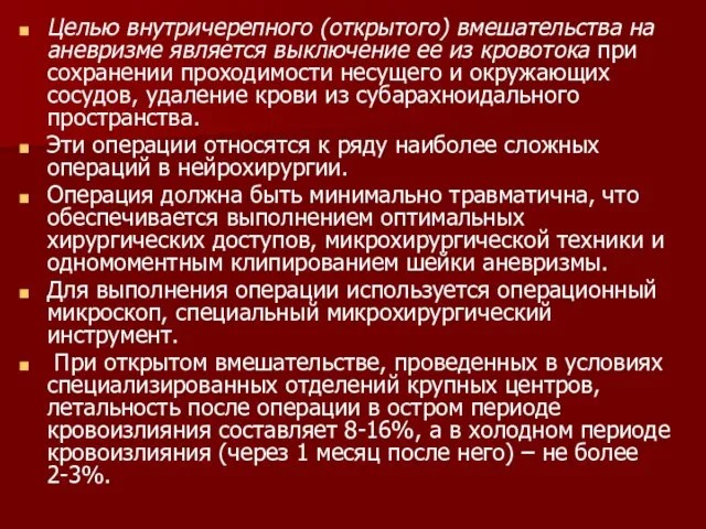 Целью внутричерепного (открытого) вмешательства на аневризме является выключение ее из кровотока