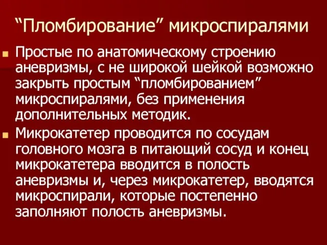 “Пломбирование” микроспиралями Простые по анатомическому строению аневризмы, с не широкой шейкой