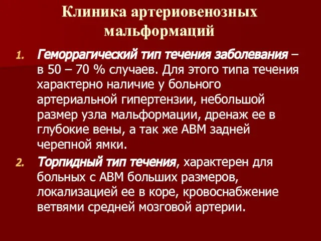 Клиника артериовенозных мальформаций Геморрагический тип течения заболевания – в 50 –