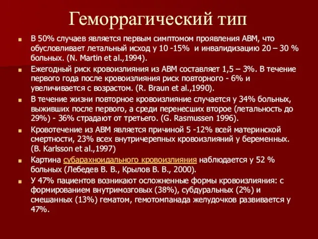 Геморрагический тип В 50% случаев является первым симптомом проявления АВМ, что