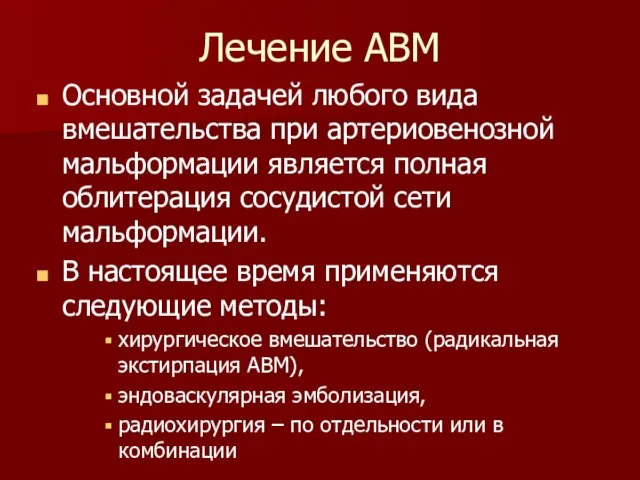 Лечение АВМ Основной задачей любого вида вмешательства при артериовенозной мальформации является