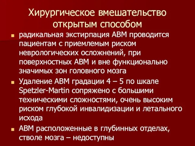 Хирургическое вмешательство открытым способом радикальная экстирпация АВМ проводится пациентам с приемлемым