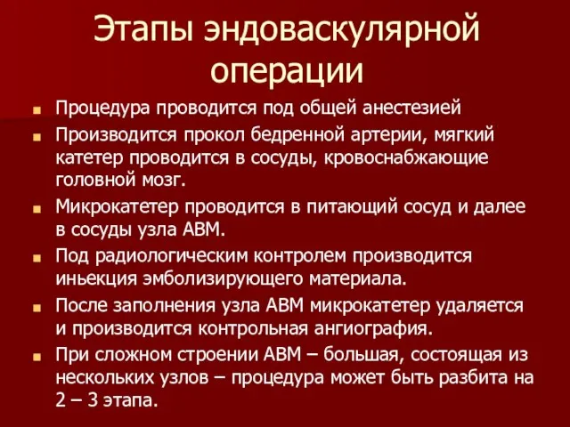 Этапы эндоваскулярной операции Процедура проводится под общей анестезией Производится прокол бедренной