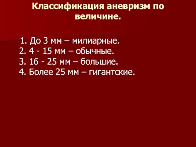 Классификация аневризм по величине. 1. До 3 мм – милиарные. 2.