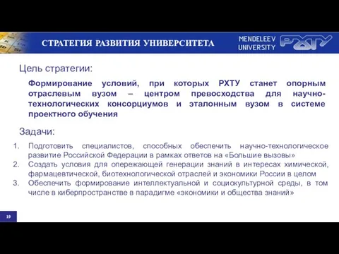 Цель стратегии: Формирование условий, при которых РХТУ станет опорным отраслевым вузом