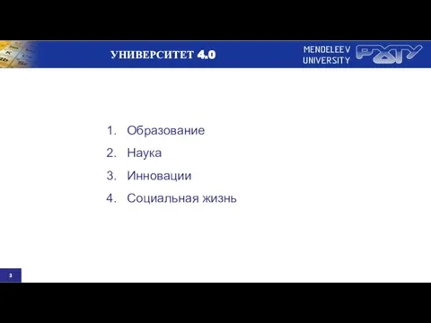 УНИВЕРСИТЕТ 4.0 Образование Наука Инновации Социальная жизнь