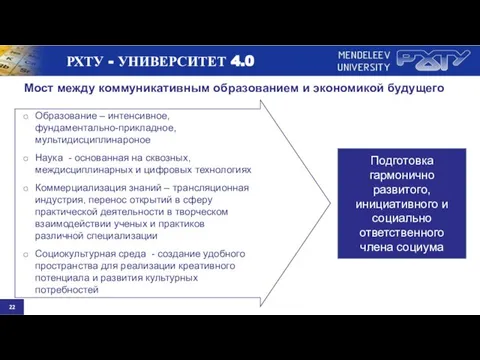 Образование – интенсивное, фундаментально-прикладное, мультидисциплинароное Наука - основанная на сквозных, междисциплинарных