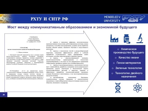 РХТУ И СНТР РФ Химическое производство будущего Качество жизни Геном материалов