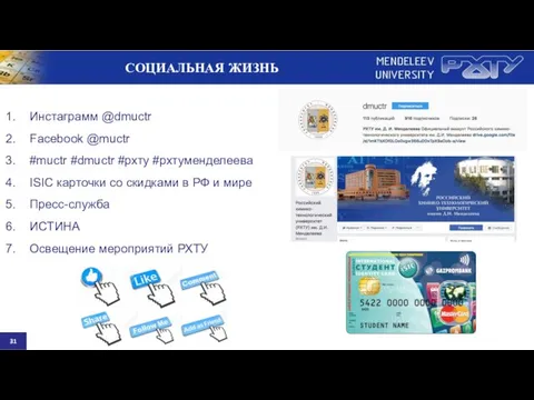 Инстаграмм @dmuctr Facebook @muctr #muctr #dmuctr #рхту #рхтуменделеева ISIC карточки со