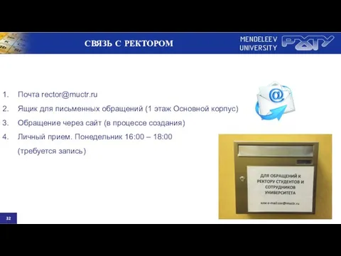 Почта rector@muctr.ru Ящик для письменных обращений (1 этаж Основной корпус) Обращение