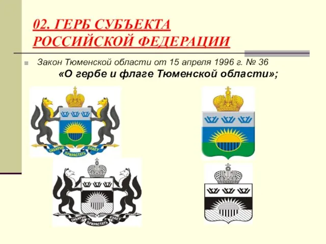 02. ГЕРБ СУБЪЕКТА РОССИЙСКОЙ ФЕДЕРАЦИИ Закон Тюменской области от 15 апреля