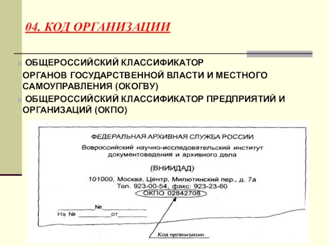 04. КОД ОРГАНИЗАЦИИ ОБЩЕРОССИЙСКИЙ КЛАССИФИКАТОР ОРГАНОВ ГОСУДАРСТВЕННОЙ ВЛАСТИ И МЕСТНОГО САМОУПРАВЛЕНИЯ