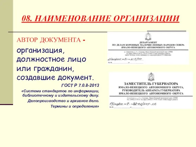 08. НАИМЕНОВАНИЕ ОРГАНИЗАЦИИ АВТОР ДОКУМЕНТА - организация, должностное лицо или гражданин,