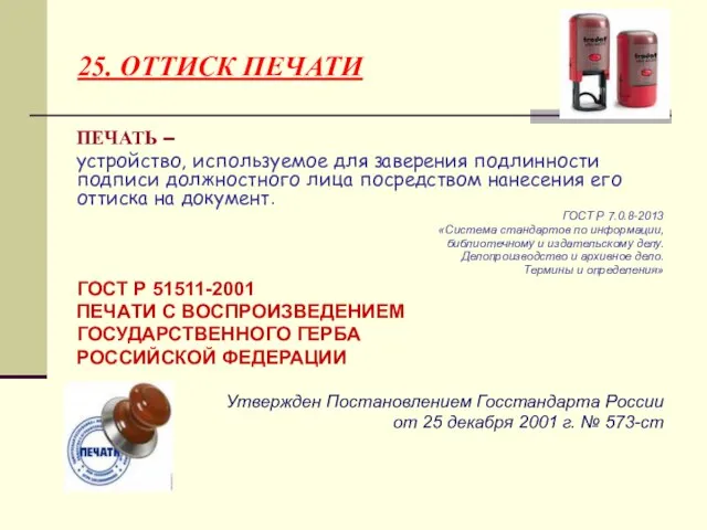 25. ОТТИСК ПЕЧАТИ ПЕЧАТЬ – устройство, используемое для заверения подлинности подписи