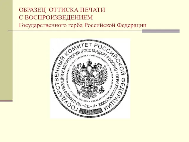 ОБРАЗЕЦ ОТТИСКА ПЕЧАТИ С ВОСПРОИЗВЕДЕНИЕМ Государственного герба Российской Федерации