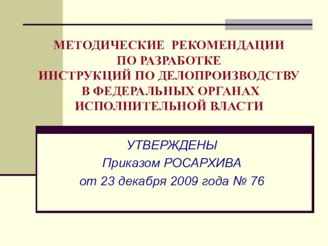 МЕТОДИЧЕСКИЕ РЕКОМЕНДАЦИИ ПО РАЗРАБОТКЕ ИНСТРУКЦИЙ ПО ДЕЛОПРОИЗВОДСТВУ В ФЕДЕРАЛЬНЫХ ОРГАНАХ ИСПОЛНИТЕЛЬНОЙ